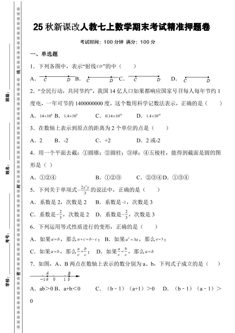 新七年级上数学期末考试精准押题卷（人教版）-学霸数字文库