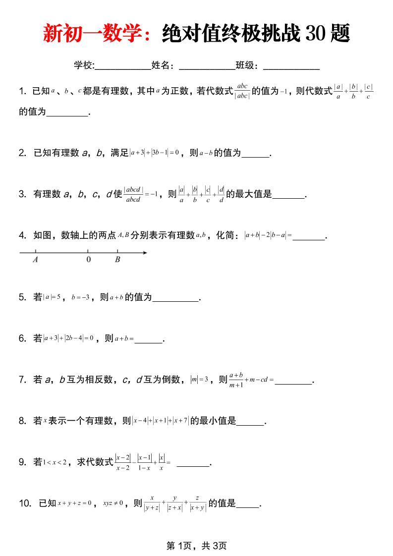 七年级上数学绝对值终极挑战30题（青岛版）-网亿资源平台