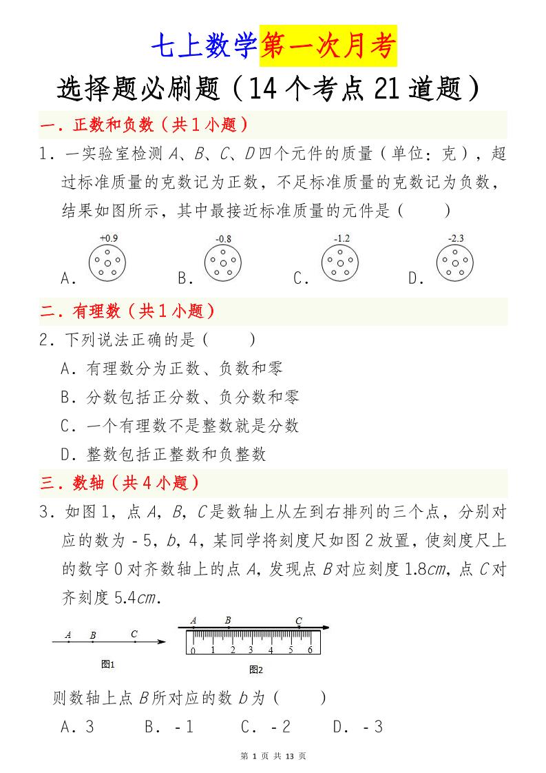七年级上数学第一次月考选择题必刷题（青岛版）-网亿资源平台