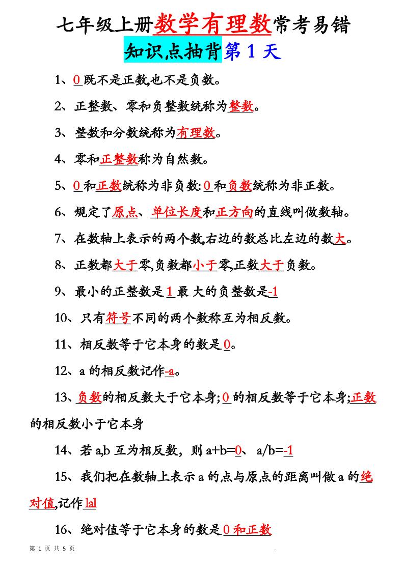七年级上数学新初一有理数知识点每日记背5天-网亿资源平台