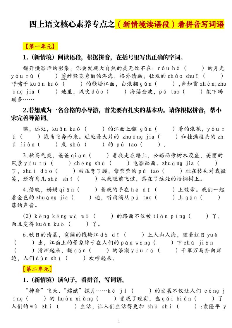 四上语文1-8单元新情境看拼音写词语核心素养专项练习（空白+答案21页）-网亿资源平台