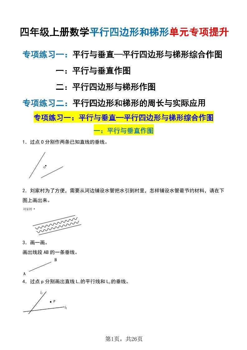 四上数学平行四边形和梯形单元专项提升（含解析26页）-网亿资源平台