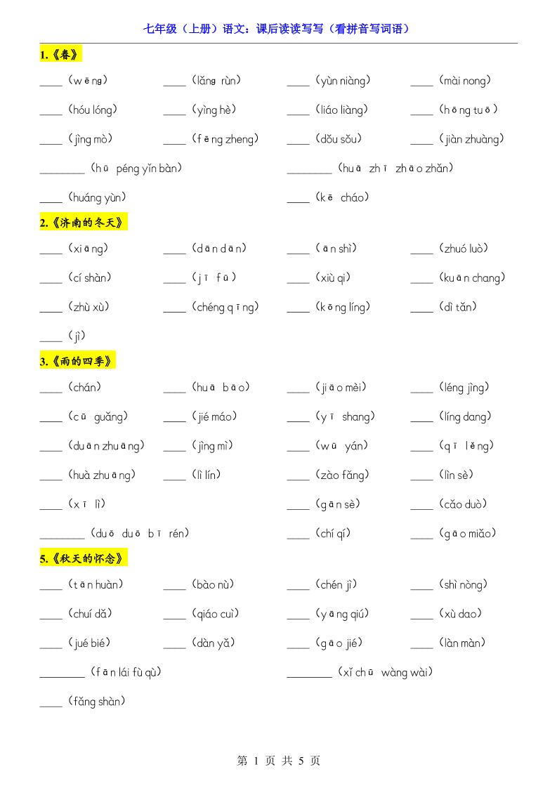 七年级上语文课后读读写写看拼音写词语-网亿资源平台