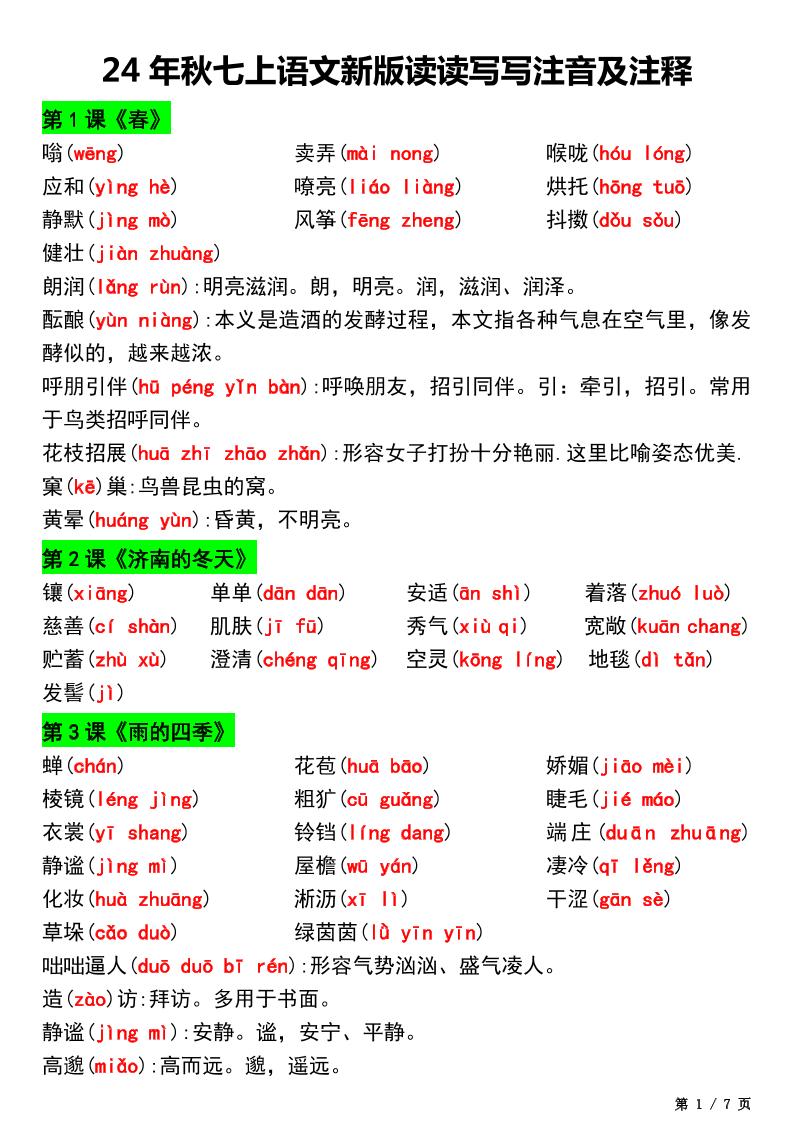 七年级上语文新版读读写写注音及注释-网亿资源平台