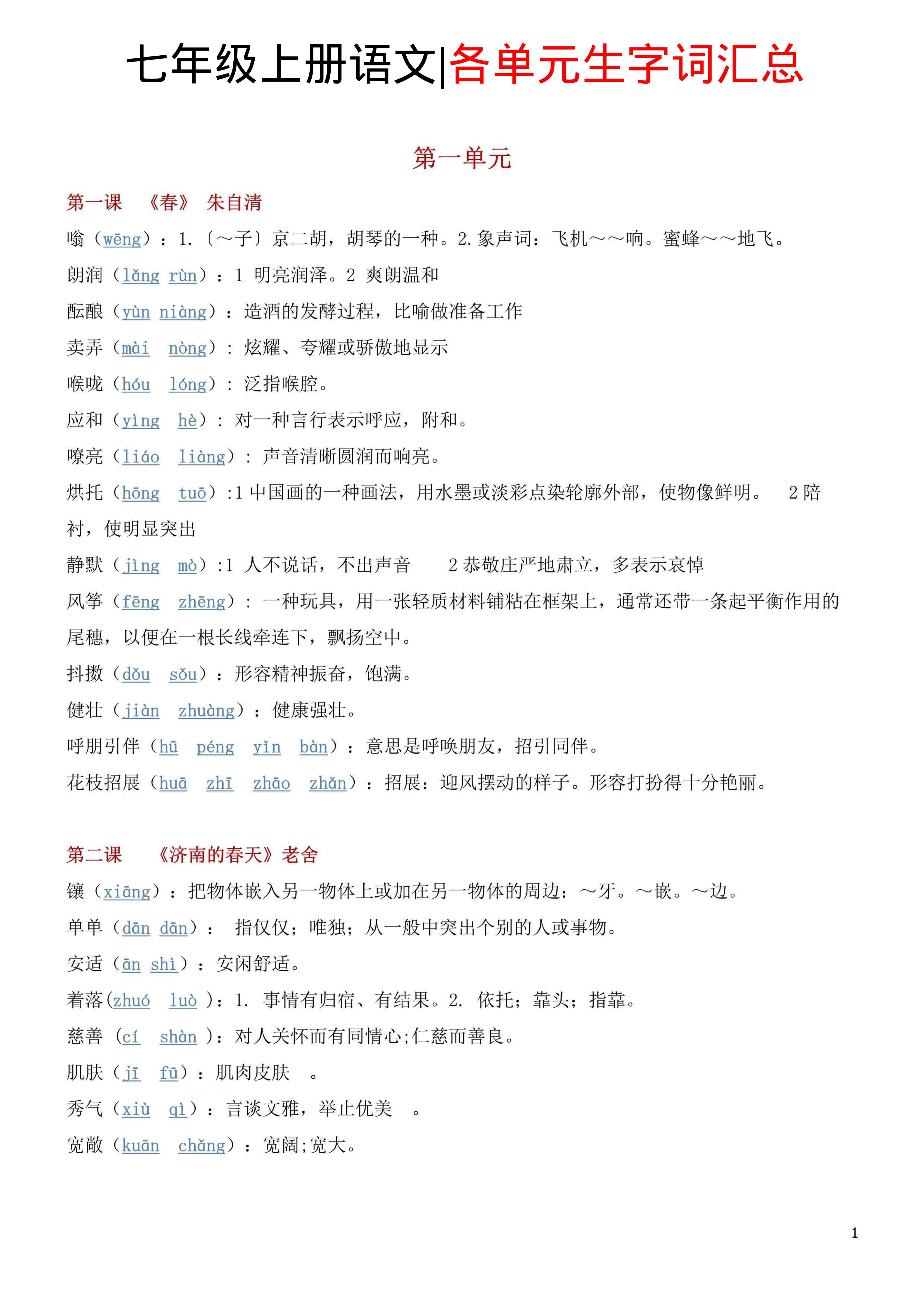 七年级上语文各单元生字词汇总-网亿资源平台