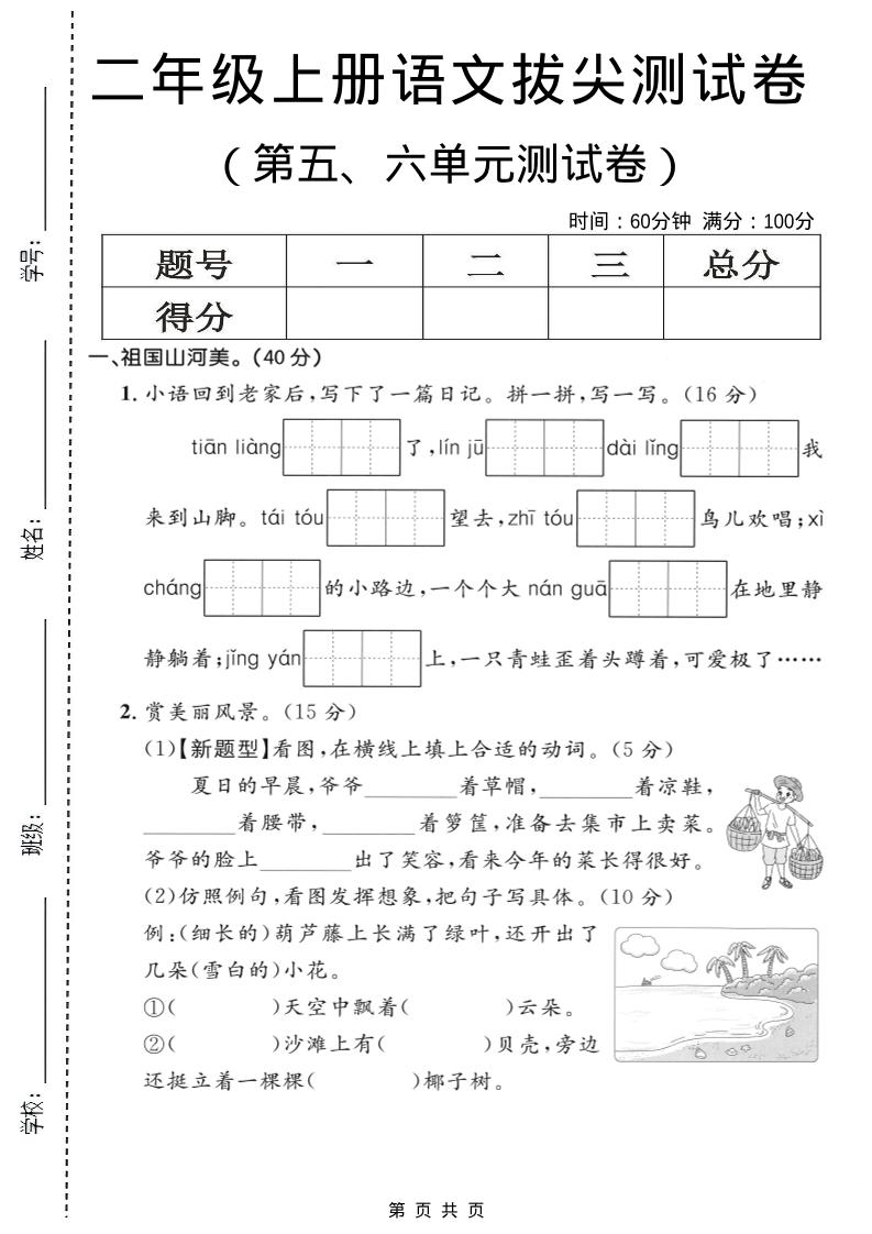 二年级上语文第五、六单元拔尖测试卷-网亿资源平台