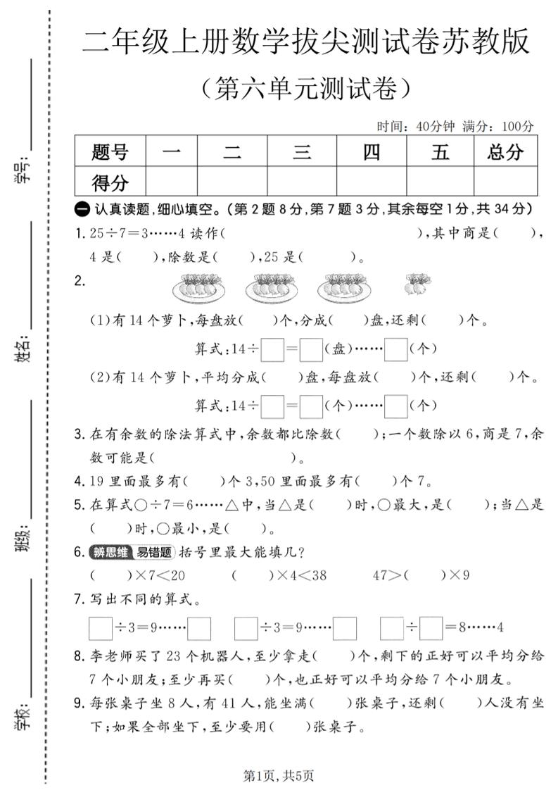 二年级上数学第六单元拔尖测试卷2《苏教版》-网亿资源平台