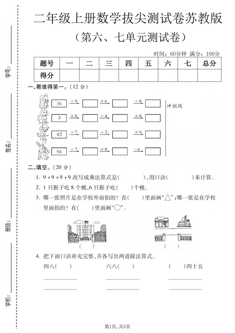 二年级上数学第六、七单元拔尖测试卷《苏教版》-网亿资源平台
