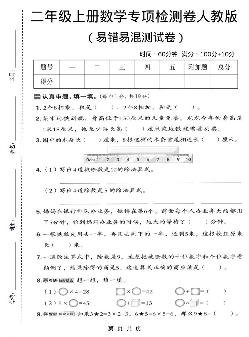二年级上数学易错易混专项测试卷《人教版》-网亿资源平台