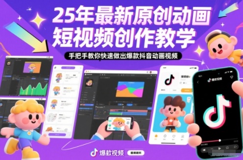 25年最新原创动画短视频创作教学，手把手教你快速做出爆款抖音动画视频-邪修侠 - 演示