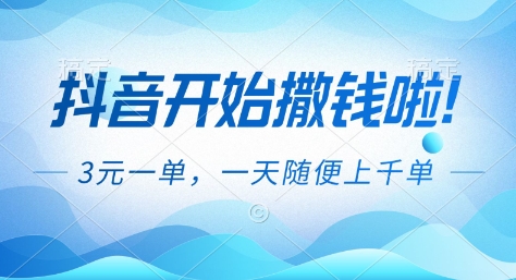 抖音开始撒钱拉，3米一单，一天随便上千单，抖音福利推广项目【揭秘】-邪修侠 - 演示