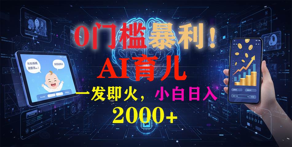 （16801期）0门槛暴利！《AI育儿短视频之宝宝说》一发即火，轻松日入2000+-网亿资源平台