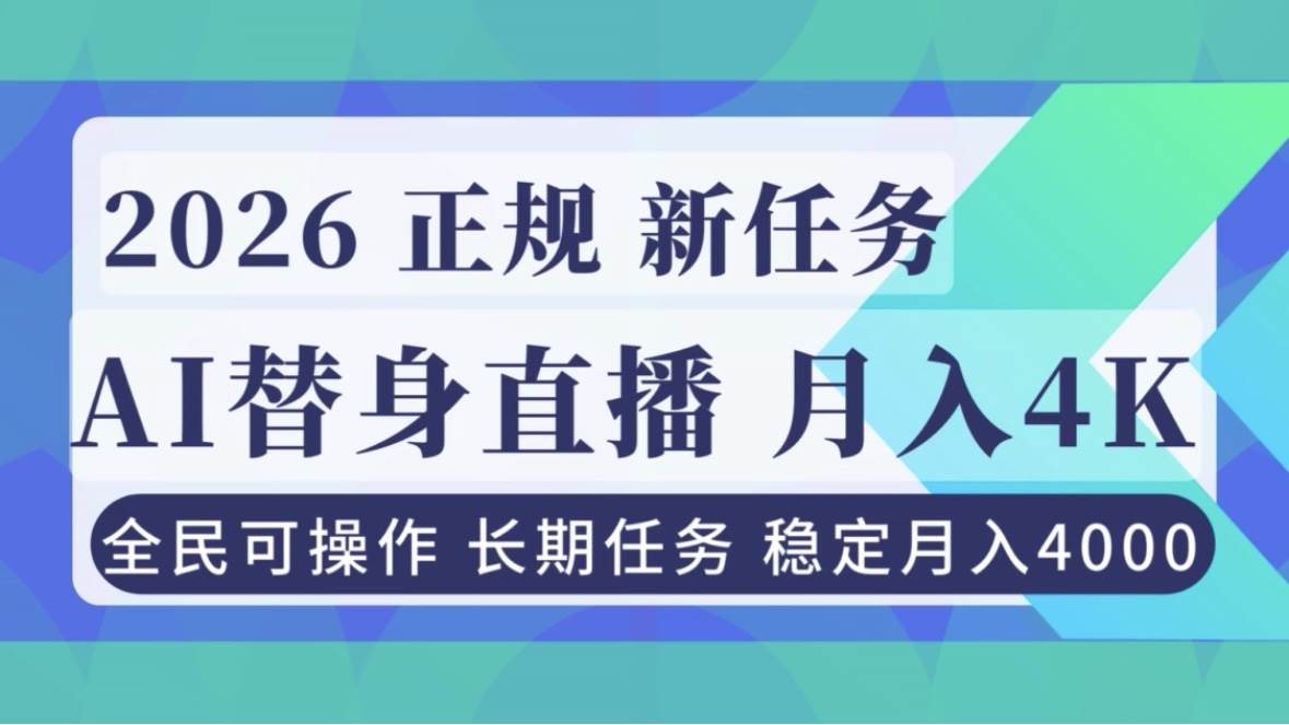 （16800期）AI《替身》直播，稳定月入4000不违规，正规项目 小白可做-网亿资源平台