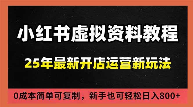 （16795期）小红书虚拟资料项目：最新搜索流变现玩法，0成本简单可复制，一人多店打法，新手日入800+-网亿资源平台