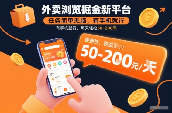 外卖浏览掘金新平台，任务简单无脑，有手机就行，每天轻松50-2张【揭秘】-邪修侠 - 演示