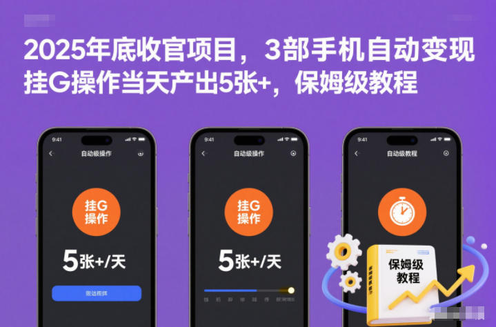 2025年底收官项目，3部手机自动变现，挂G操作当天产出5张+，保姆级教程【揭秘】-邪修侠 - 演示