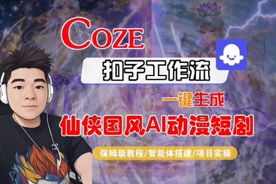 Coze扣子智能体工作流一键生成“仙侠国风AI动漫短剧“视频，全流程保姆级教学-邪修侠 - 演示
