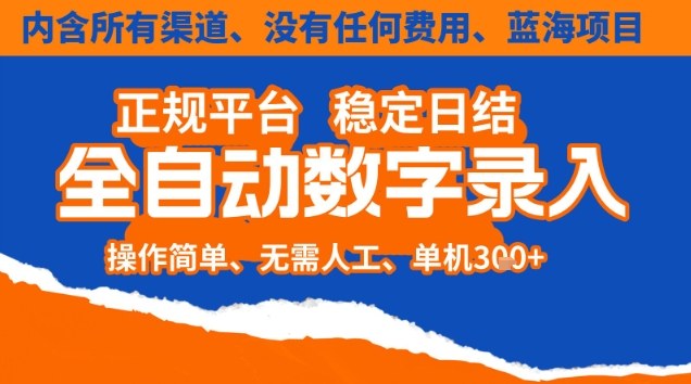全自动数字录入，单机日入3张+，内含所有渠道全程免费零成本，操作简单可矩阵开干【揭秘】-90网