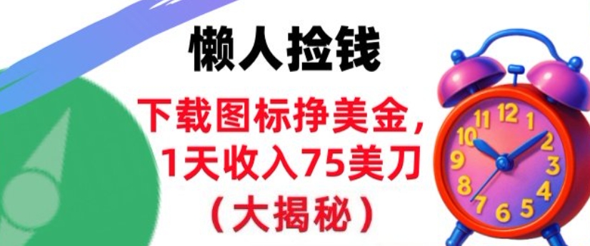 下载图标挣美刀，1天收入75刀，超简单，3分钟学会，长久被动收入-网亿资源平台