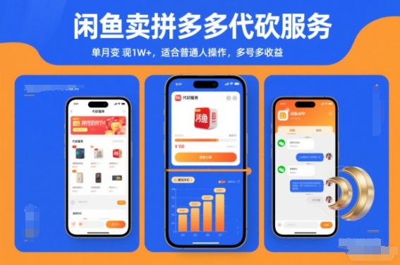 闲鱼卖拼多多代砍服务，单月变现1W+，适合普通人操作，多号多收益-网亿资源平台