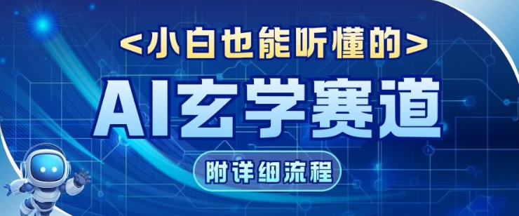 玄学赛道AI新玩法，漫天诸佛也是流量密码，0基础小白轻松学会，收益可观-网亿资源平台
