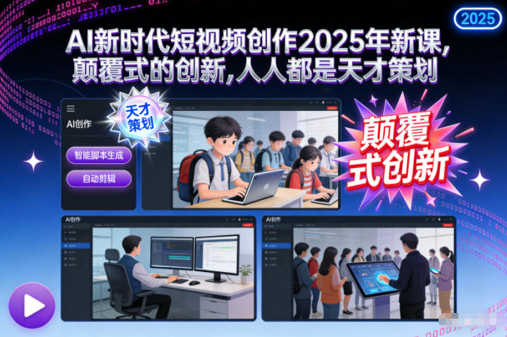 AI新时代短视频创作2025年新课，颠覆式的创新，人人都是天才策划-邪修侠 - 演示