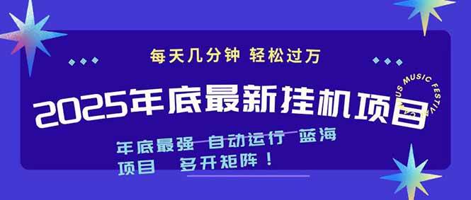 （16807期）2025年年底最新挂机项目，不看电脑配置！每天几分钟，月入1000＋，可矩阵，一台电脑支持多个…-网亿资源平台