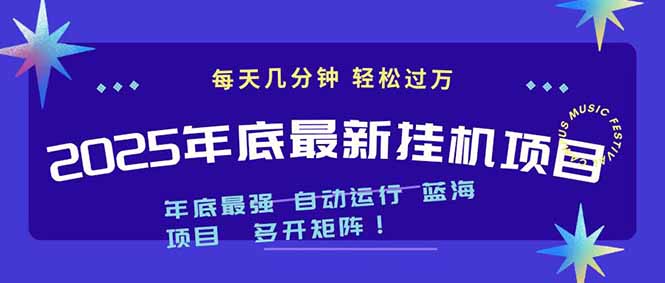 2025年年底最新挂机项目，不看电脑配置！每天几分钟，月入1000＋，可矩阵，一台电脑支持多个…-邪修侠