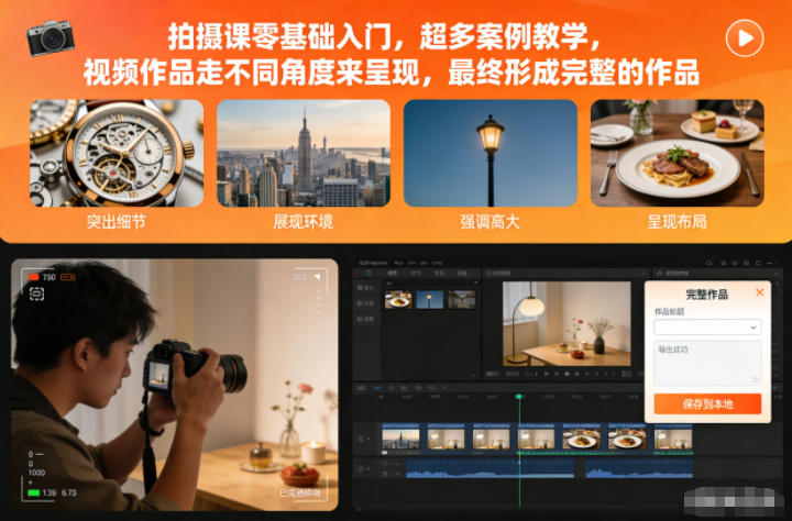 拍摄课零基础入门，超多案例教学，视频作品走不同角度来呈现，最终形成完整的作品-网亿资源平台