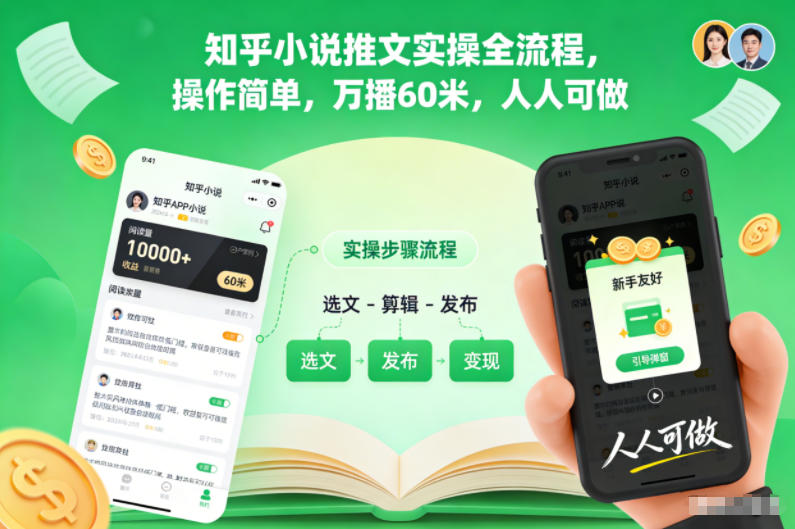 知乎小说推文实操全流程，操作简单，万播60米，人人可做-网亿资源平台