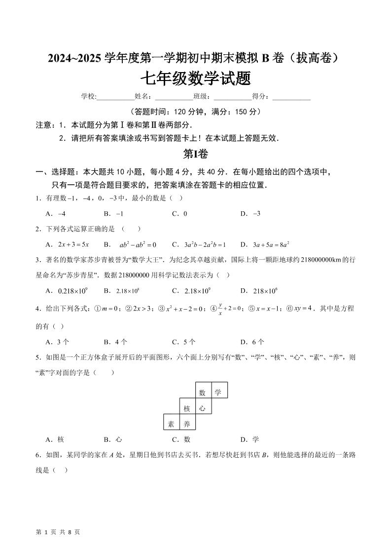 七年级上数学期末模拟卷B卷-网亿资源平台