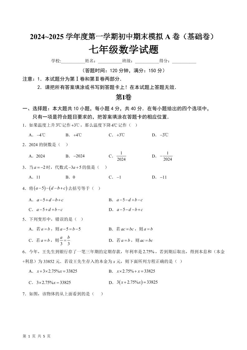 七年级上数学期末模拟卷A卷-网亿资源平台