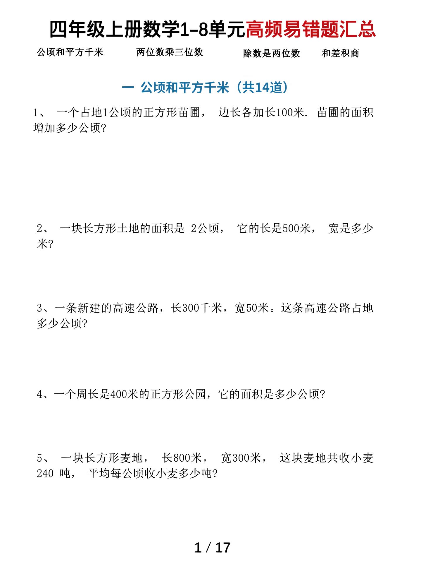 四上数学1-8单元高频易错题汇总（17页）-柒柒资源网
