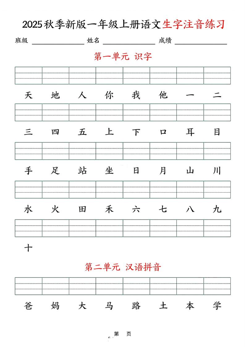 25秋一上语文生字注音练习（含答案9页）-网亿资源平台