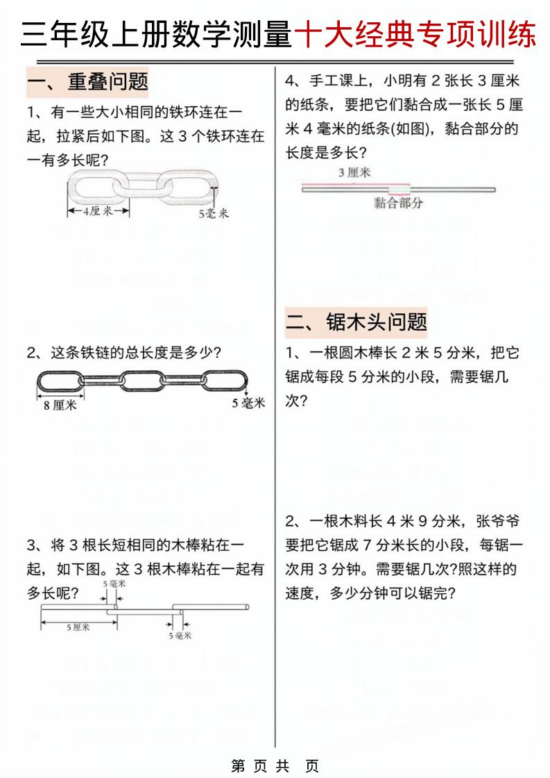 三年级上数学测量问题专项训练.pdf-网亿资源平台