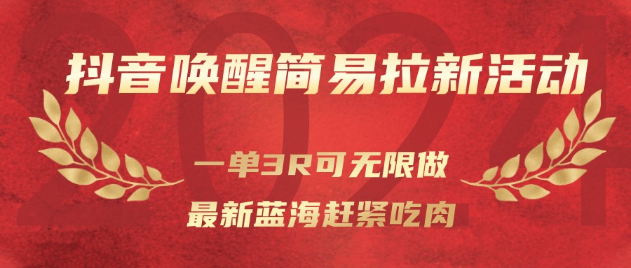 抖音唤醒简易拉新活动，一单3R可无限做、最新蓝海赶紧吃肉-邪修侠 - 演示