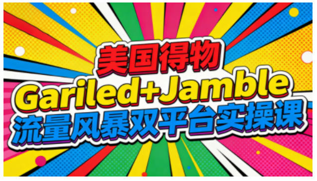 美国得物Gariled+Jamble流量风暴双平台实操课，两大美国热门平台全流程运营-邪修侠 - 演示