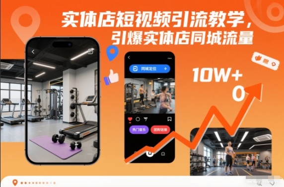 实体店短视频引流教学，引爆实体店同城流量-邪修侠 - 演示