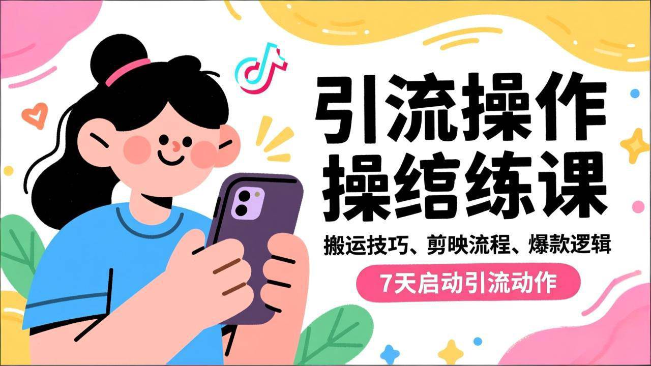 （16809期）抖音引流实操跟练课，搬运技巧、剪映流程、爆款逻辑，7天启动引流动作-网亿资源平台
