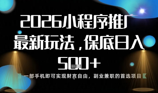 小程序玩法全新来袭，只需一部手机，轻松日入5张，操作简单易上手【揭秘】-90网