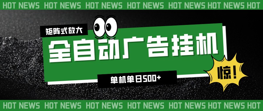 24小时全自动广告挂机,单机单日500+ 可矩阵放大操作 新手小白能轻松上手-邪修侠 - 演示