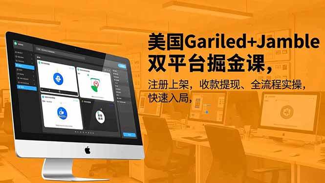 （16813期）美国Gariled+Jamble双平台掘金课，注册上架、收款提现、全流程实操，快速入局-网亿资源平台