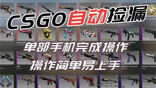 （16812期）用全球火爆游戏CSGO挂机捡漏赚钱过个肥年，一部手机轻松日入500+【副业网赚】-网亿资源平台