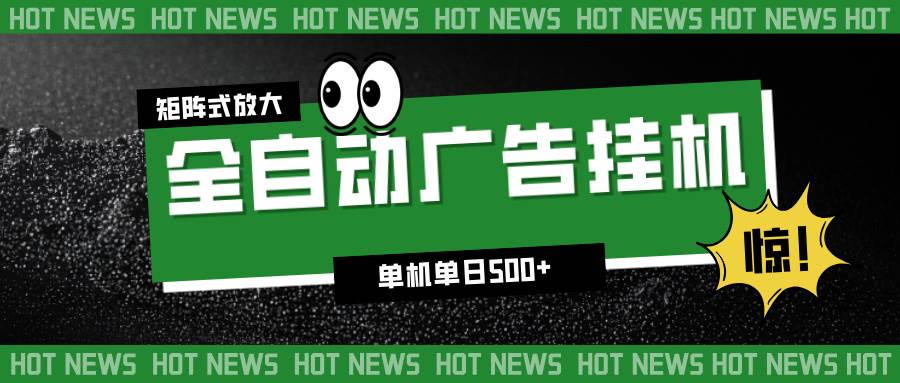 （16811期）24小时全自动广告挂机，单机单日500+ 可矩阵放大操作 新手小白能轻松上手-网亿资源平台