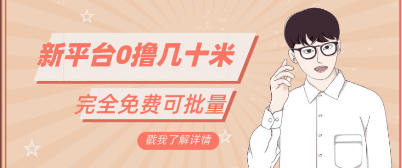 一天几十米零花钱，完全免费，简单看广告即可-网亿资源平台