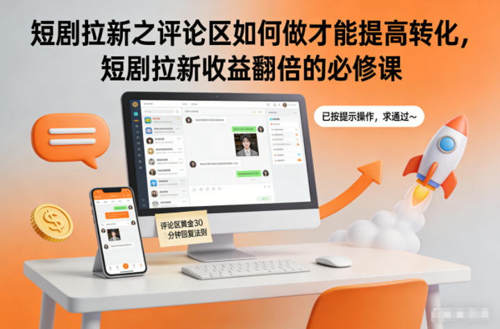短剧拉新之评论区如何做才能提高转化，短剧拉新收益翻倍的必修课-邪修侠 - 演示