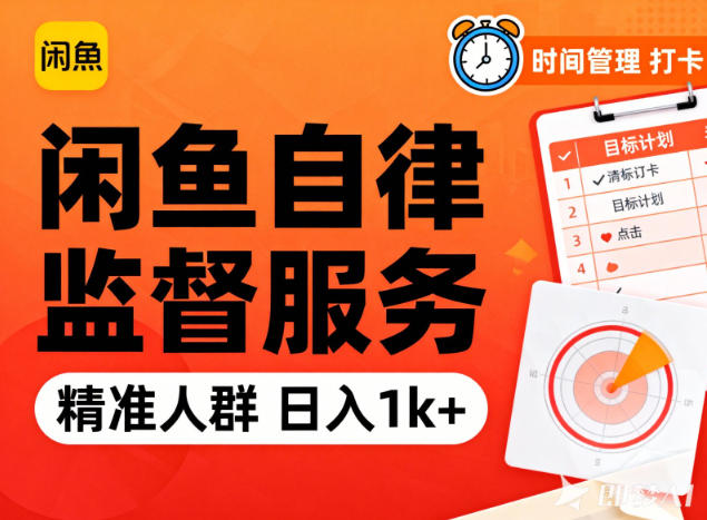 闲鱼卖自律监督服务，人群精准，每天1k+纯利润-邪修侠 - 演示