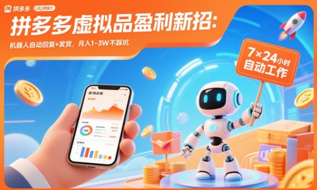 拼多多虚拟品盈利新招：机器人自动回复+发货，月入1-3W不踩坑【揭秘】-邪修侠 - 演示