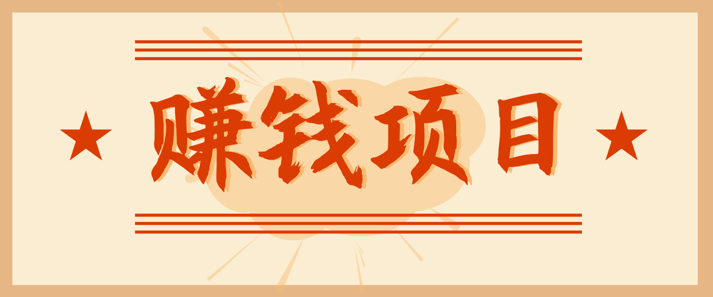 拍照片就有收益，零门槛的信息差项目，一单19.9，轻松实现月收益3000+-邪修侠 - 演示