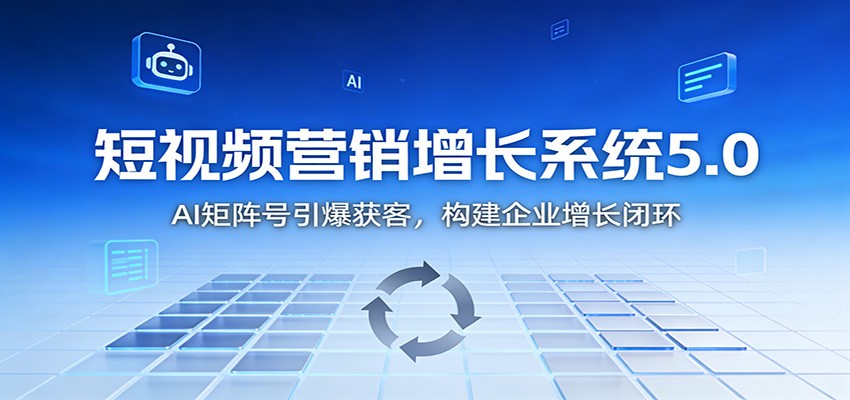 短视频营销增长系统5.0:AI 矩阵号引爆获客,构建企业增长闭环-邪修侠 - 演示